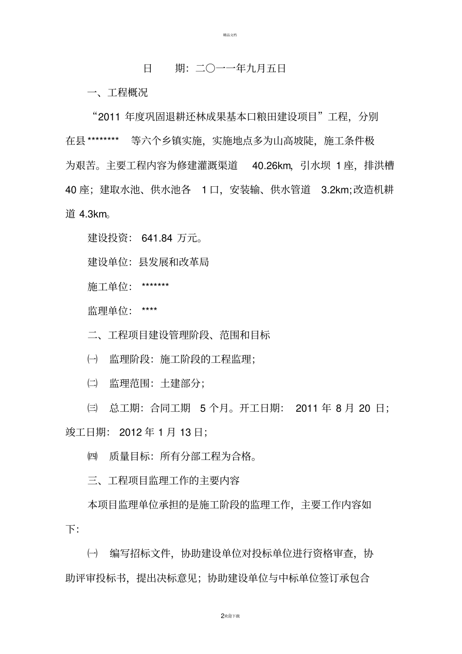 退耕还林监理规划_第2页