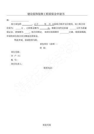 退还保修金申请书