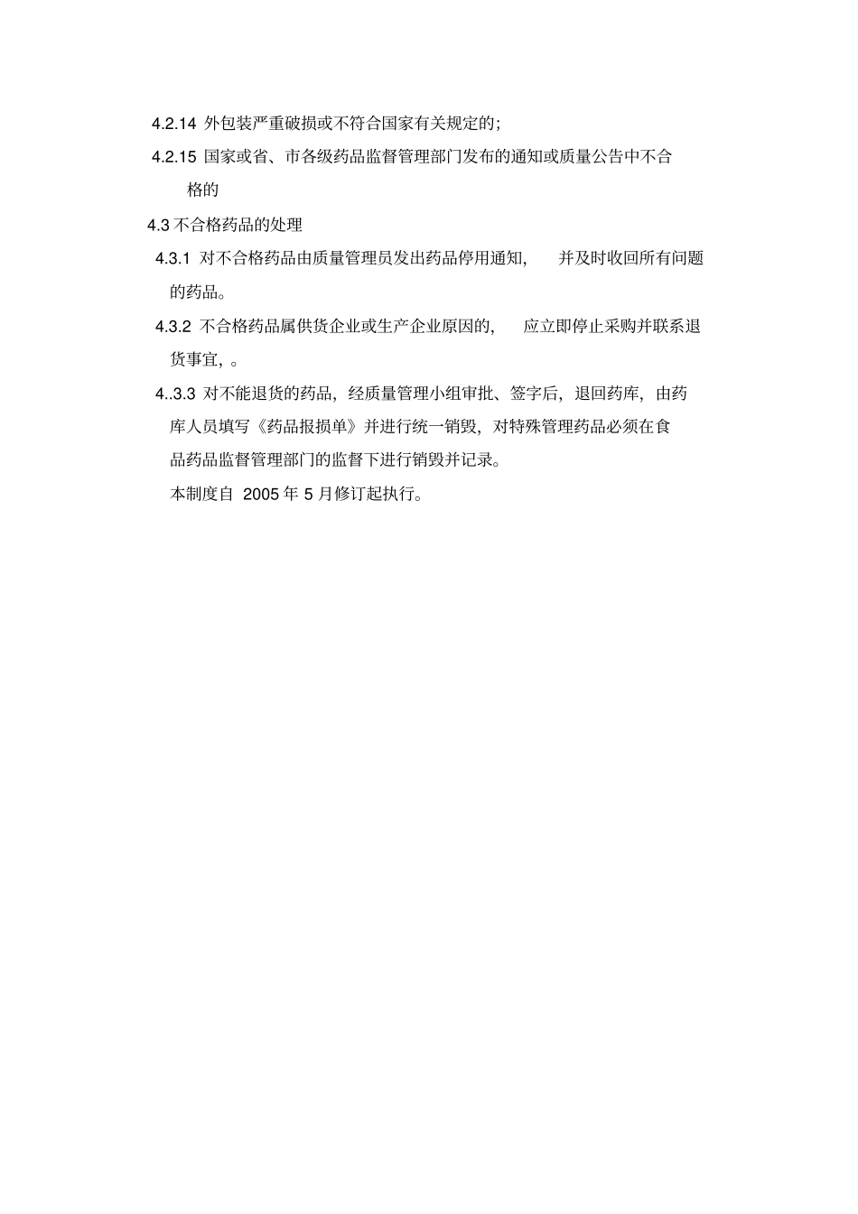 退货药品管理制度_第2页