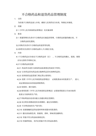 退货药品管理制度