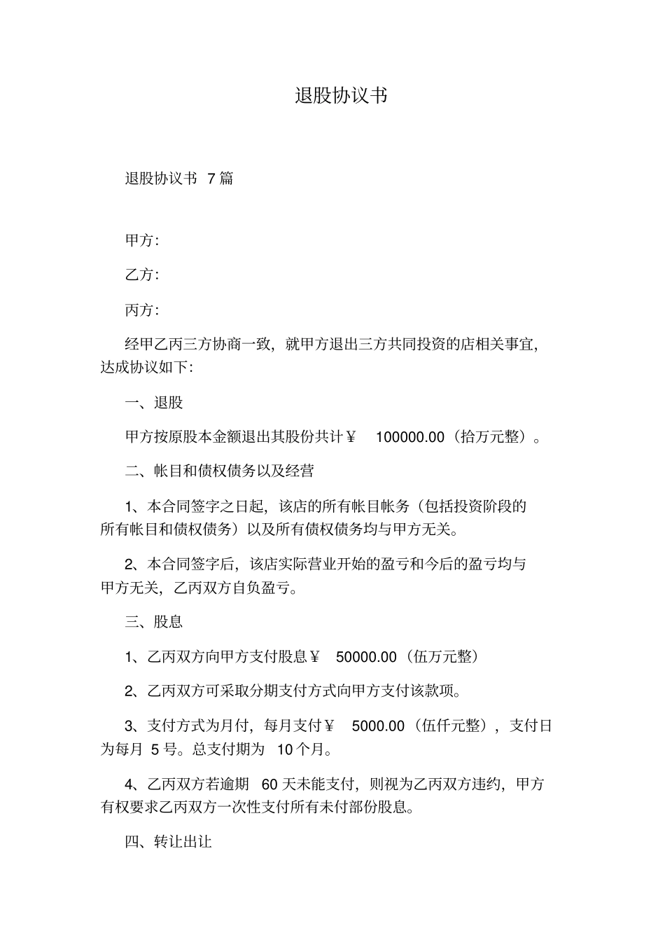 退股协议书标准版_第1页