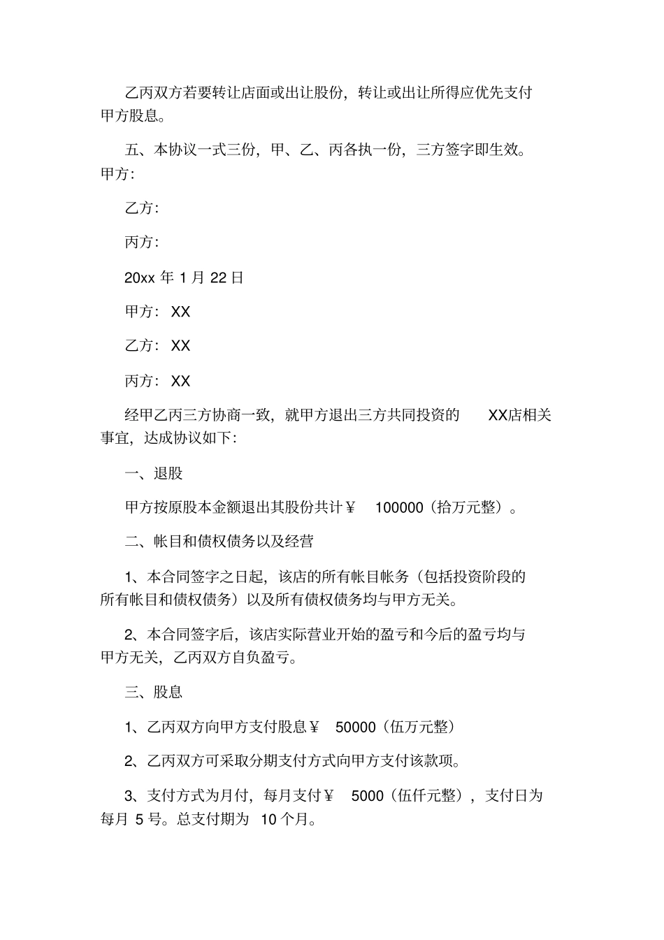 退股协议书标准版_第2页