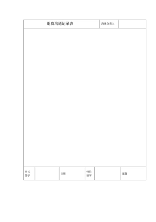 退费沟通记录表