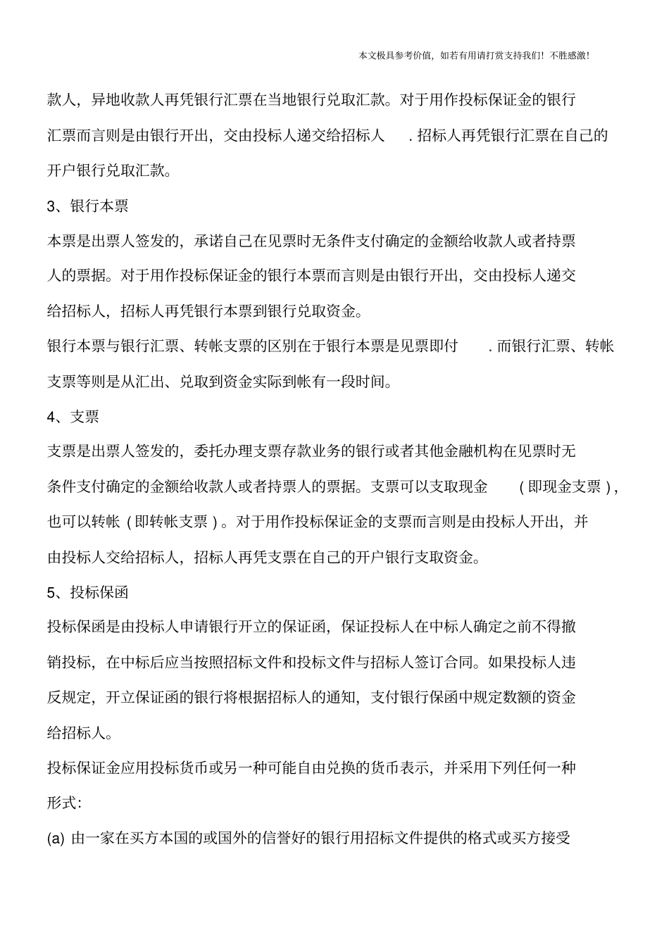 退还投标保证金有利息吗,投标保证金被没收的情况有哪些【推荐下载】_第3页