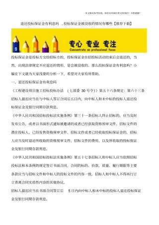 退还投标保证金有利息吗,投标保证金被没收的情况有哪些【推荐下载】