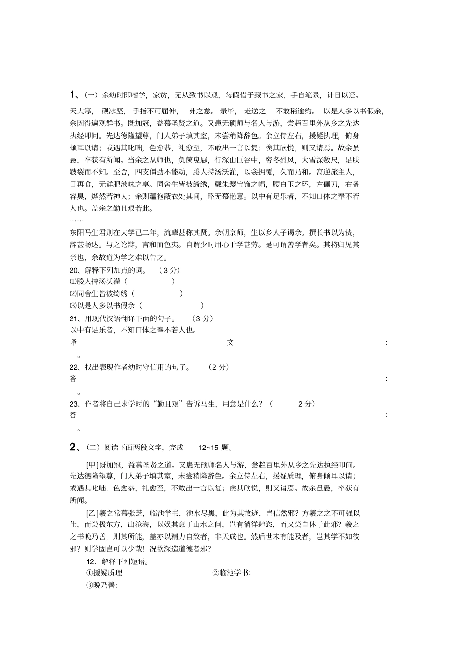 送东阳马生序对比阅读_第1页