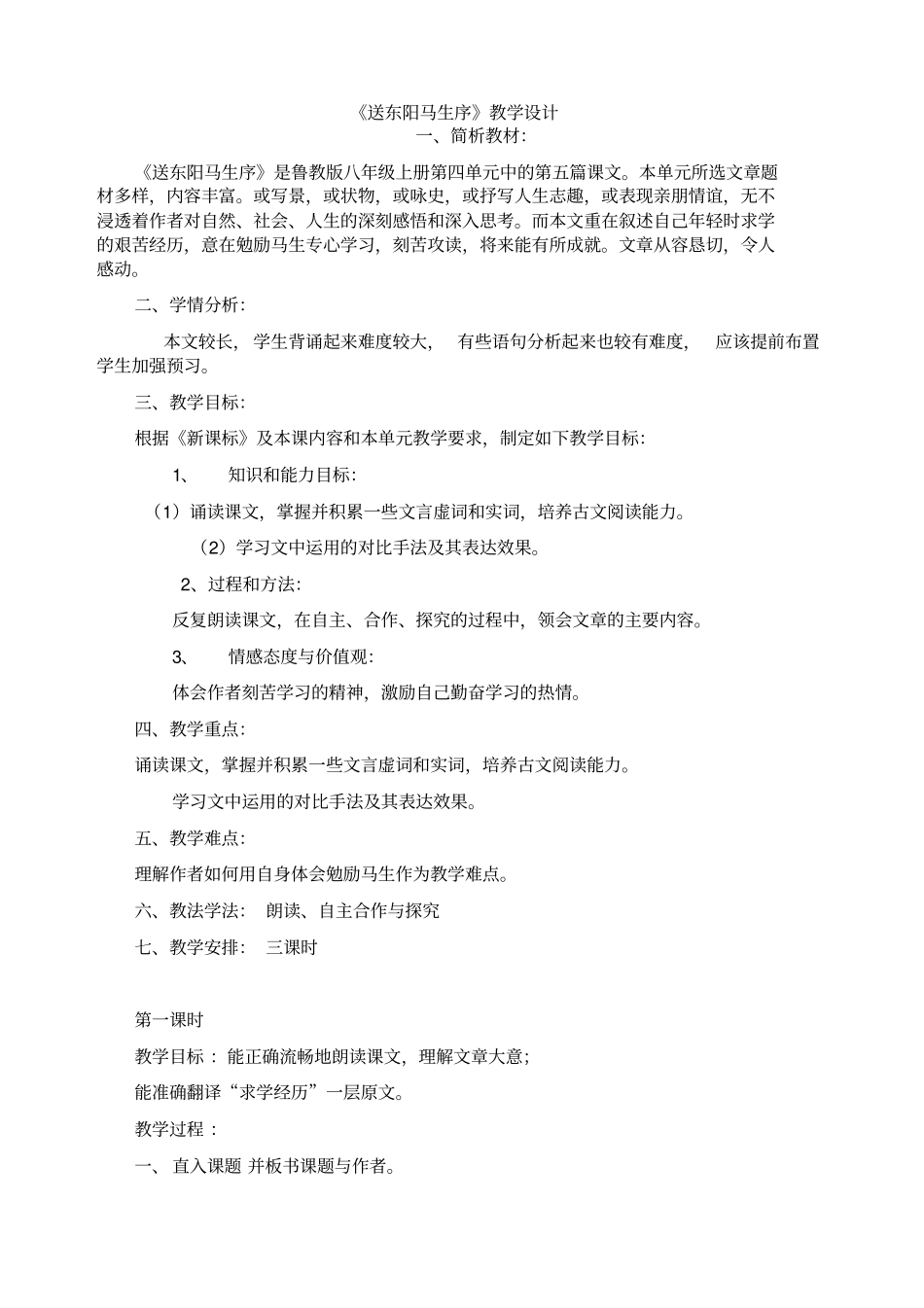 送东阳马生序教学设计-01_第1页