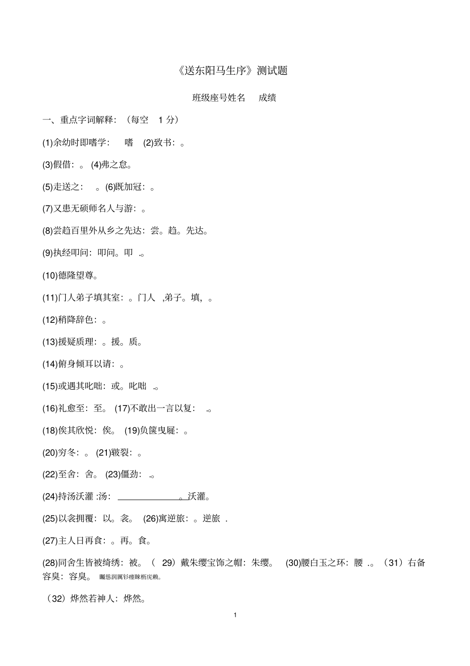 送东阳马生序检测测验题_第1页