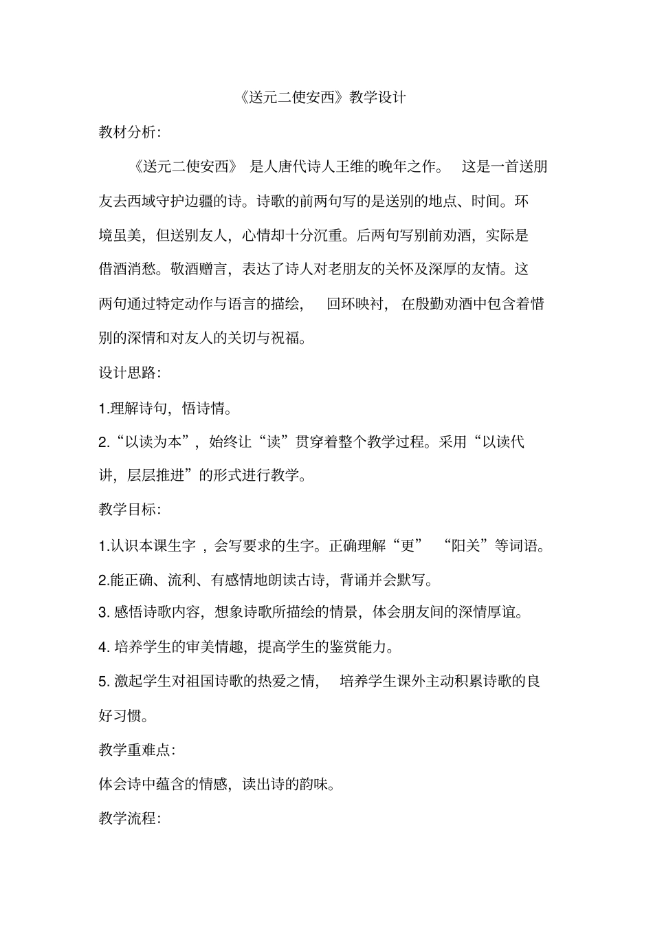 送元二使安西教学设计_第1页