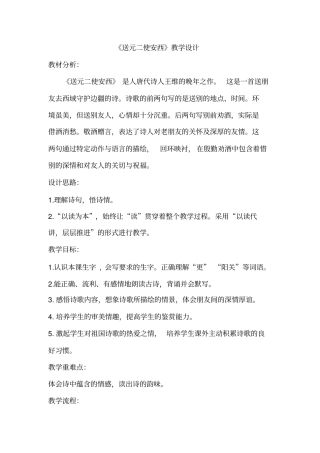 送元二使安西教学设计