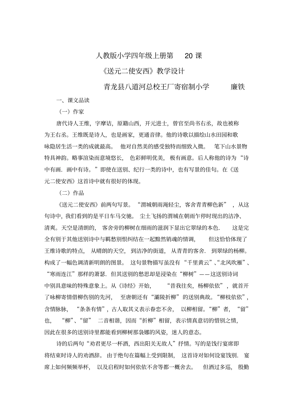 送元二使安西教学设计反思_第1页