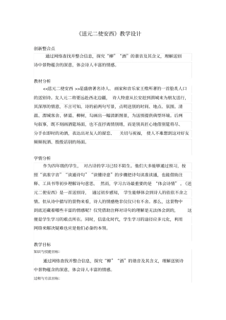送元二使安西教学设计与教学反思