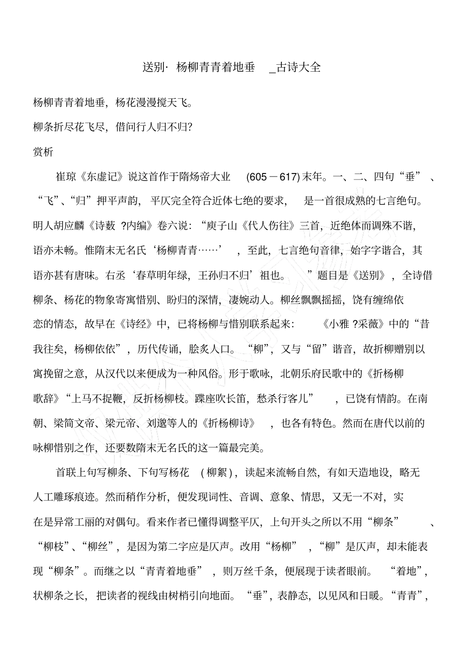 送别_杨柳青青着地垂_古诗大全_第1页