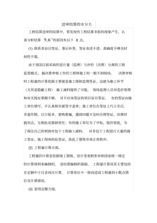 送审结算的水分大