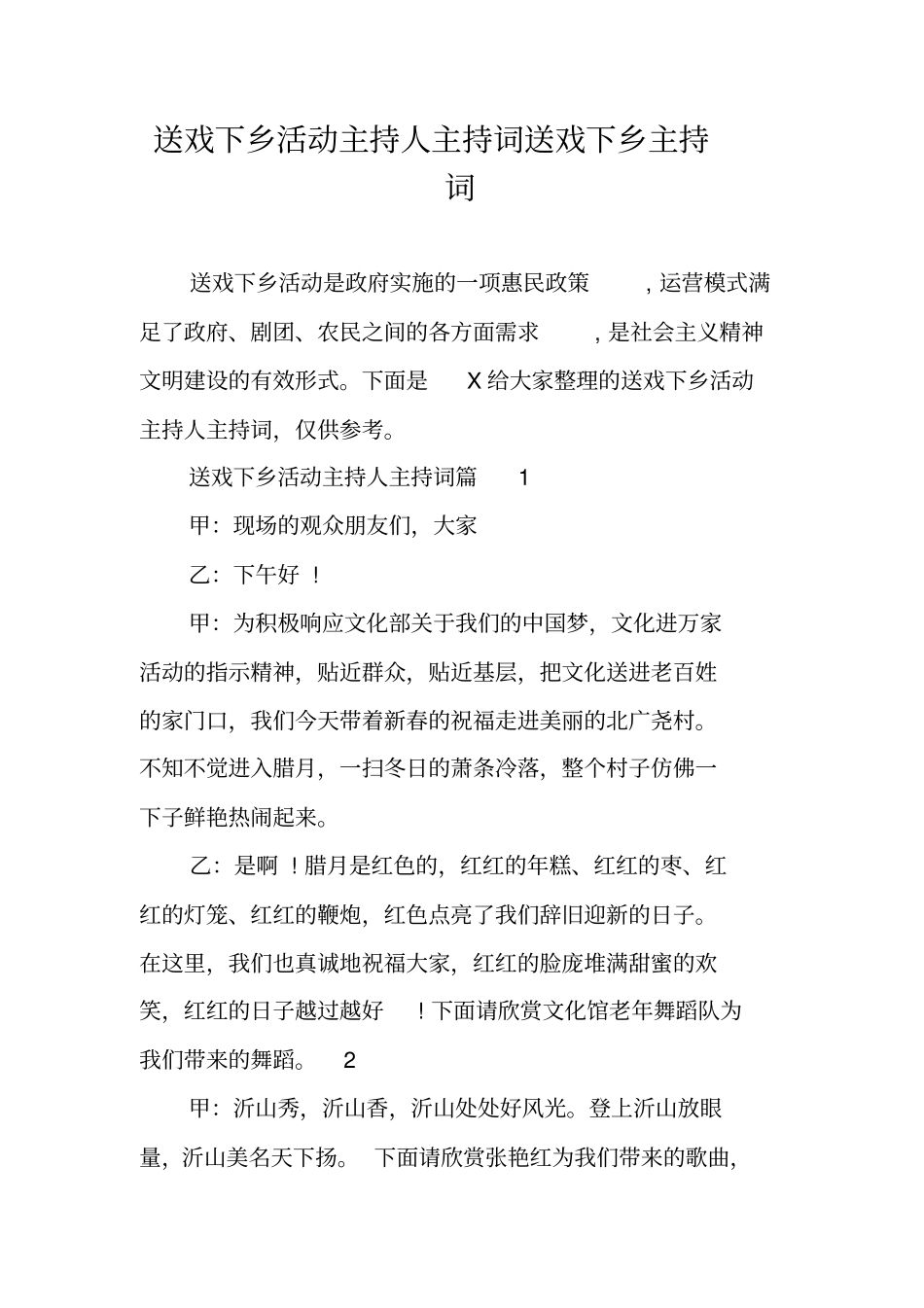 送戏下乡活动主持人主持词送戏下乡主持词_第1页