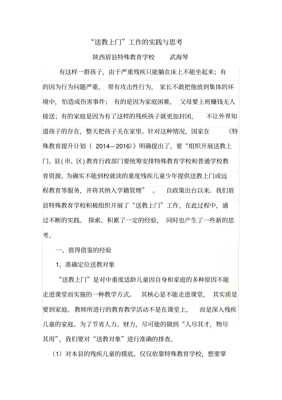 送教上门工作的实践与思考_第2页