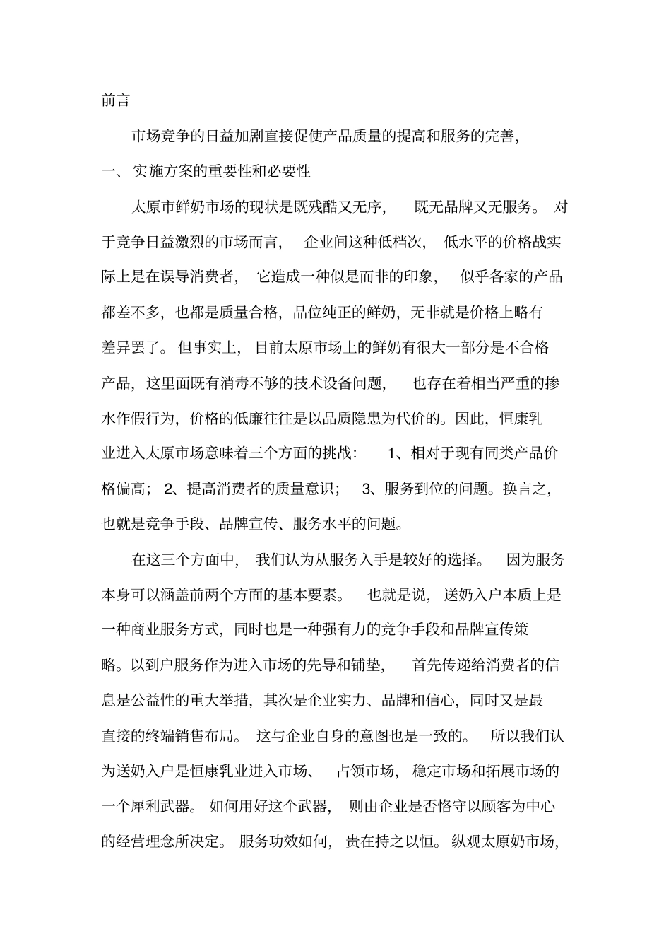 送奶入户实施方案_第1页