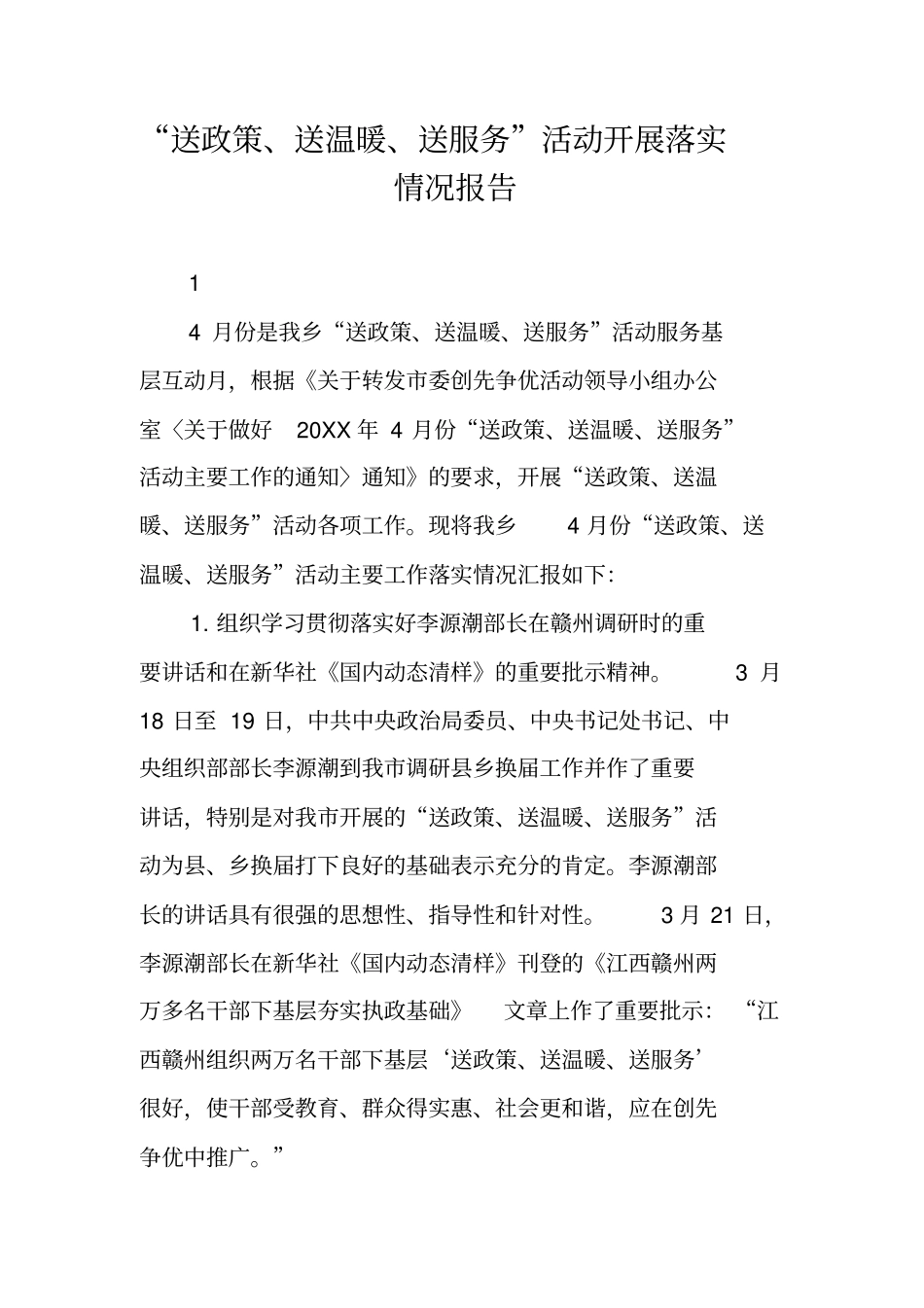送政策送温暖送服务活动开展落实情况报告_第1页