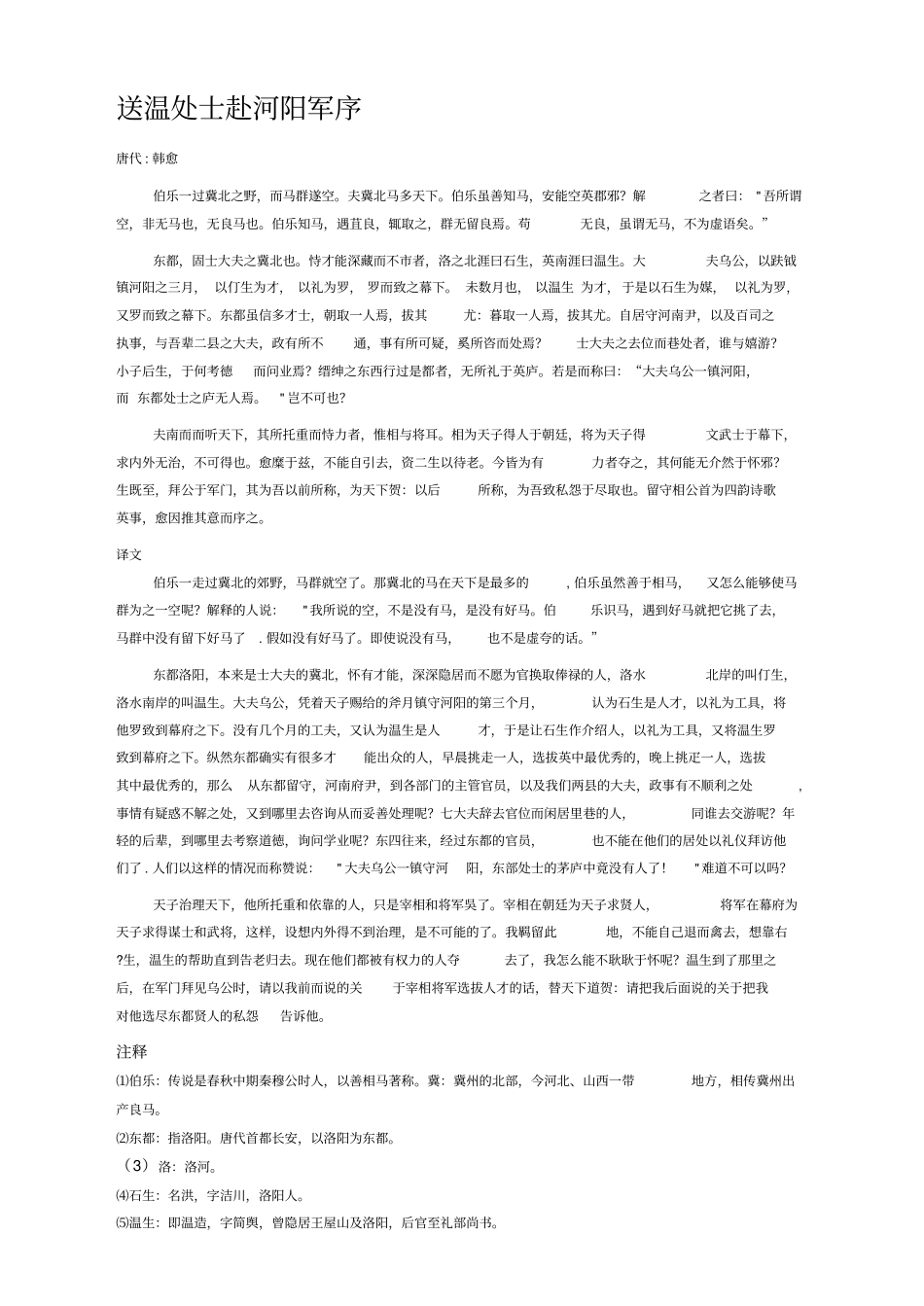 送温处士赴河阳军序_第1页