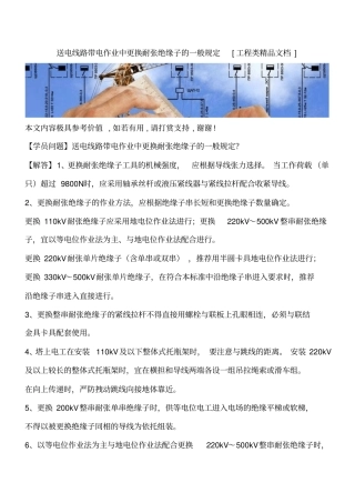 送电线路带电作业中更换耐张绝缘子的一般规定工程类精品文档