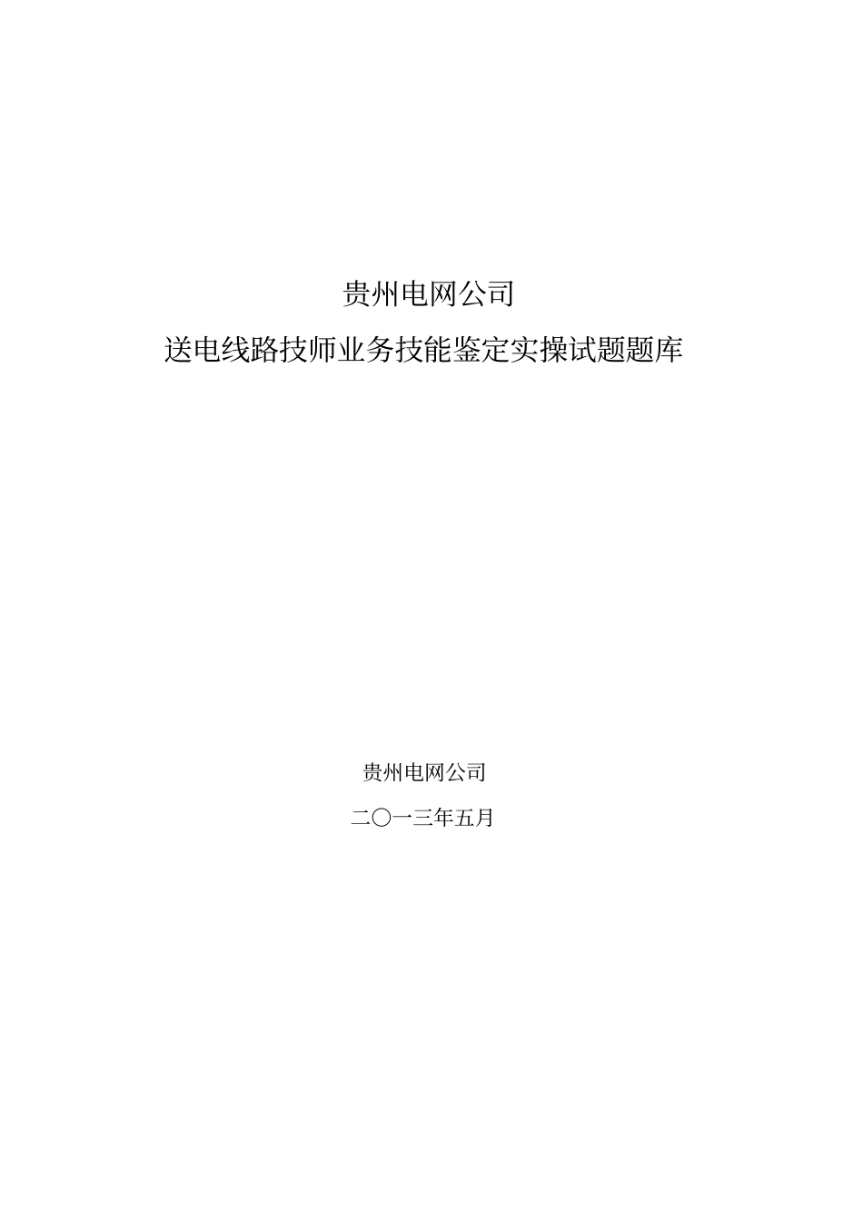 送电线路技师技能试题_第1页
