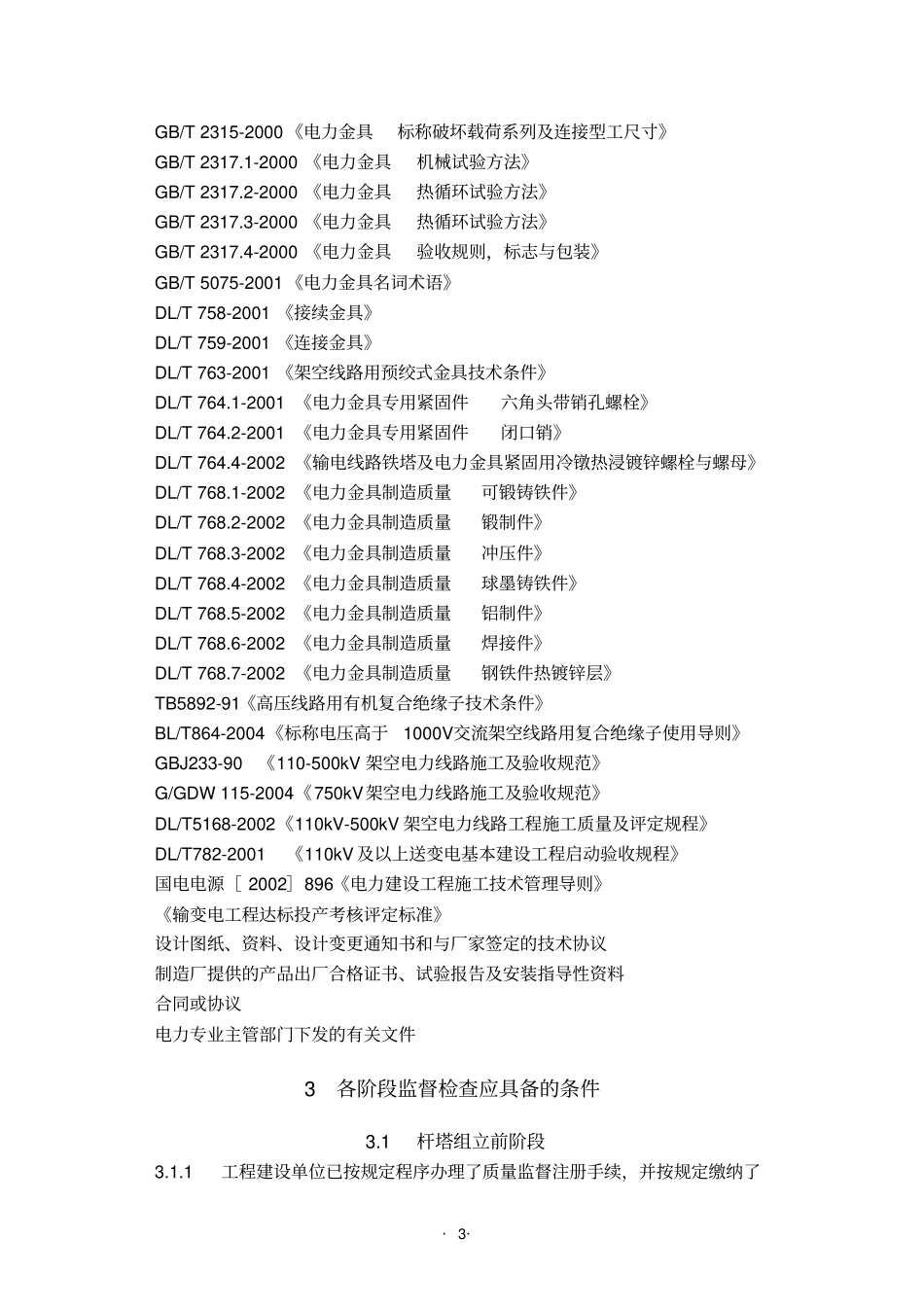 送电线路质量监督大纲_第3页