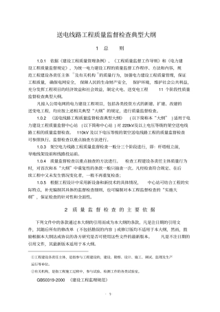 送电线路质量监督大纲