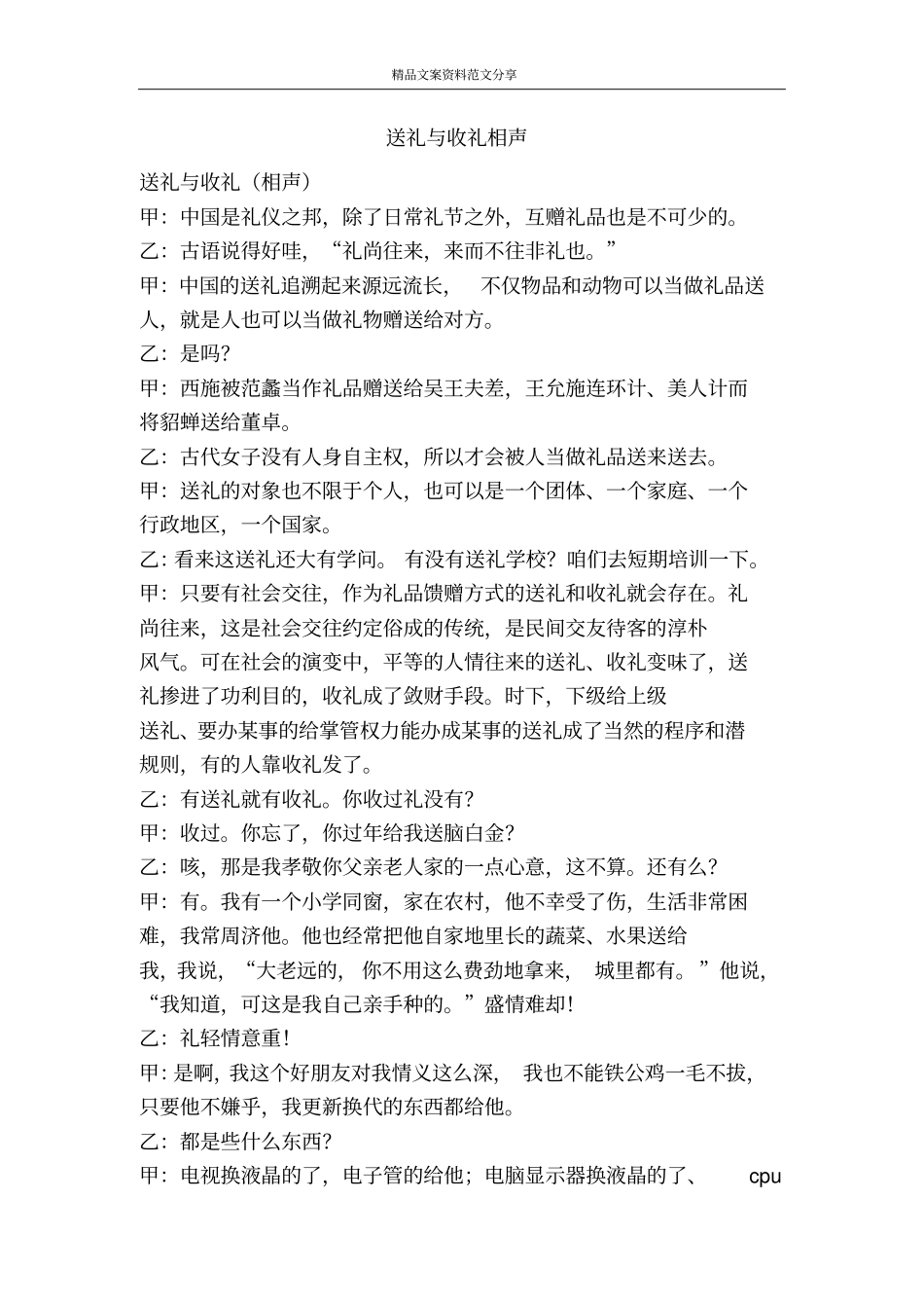 送礼与收礼相声-精品文案范文_第1页