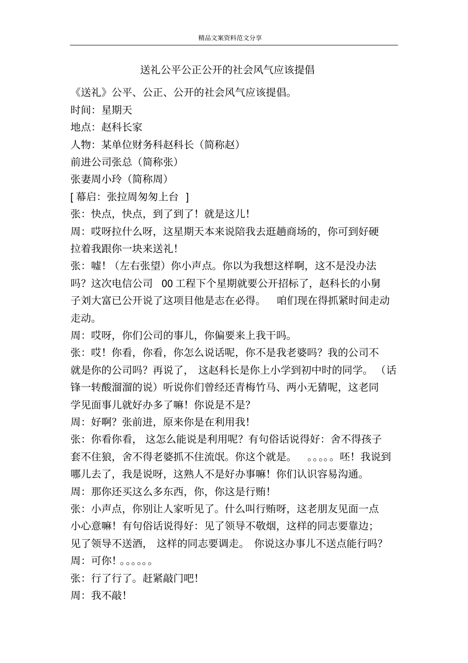 送礼公平公正公开的社会风气应该提倡-精品文案范文_第1页