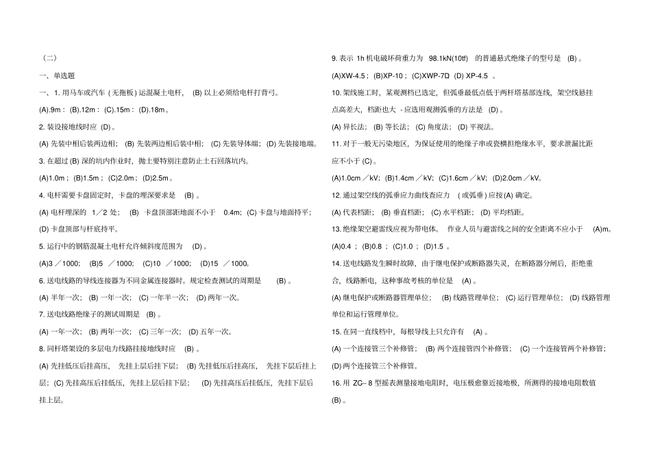 送电线路工理论知识题及答案资料_第1页