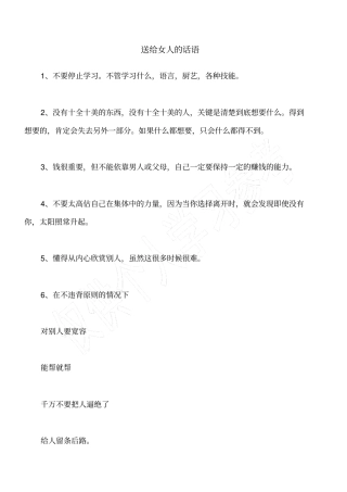 送给女人的话语