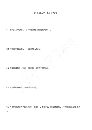 送给男人的35句忠告
