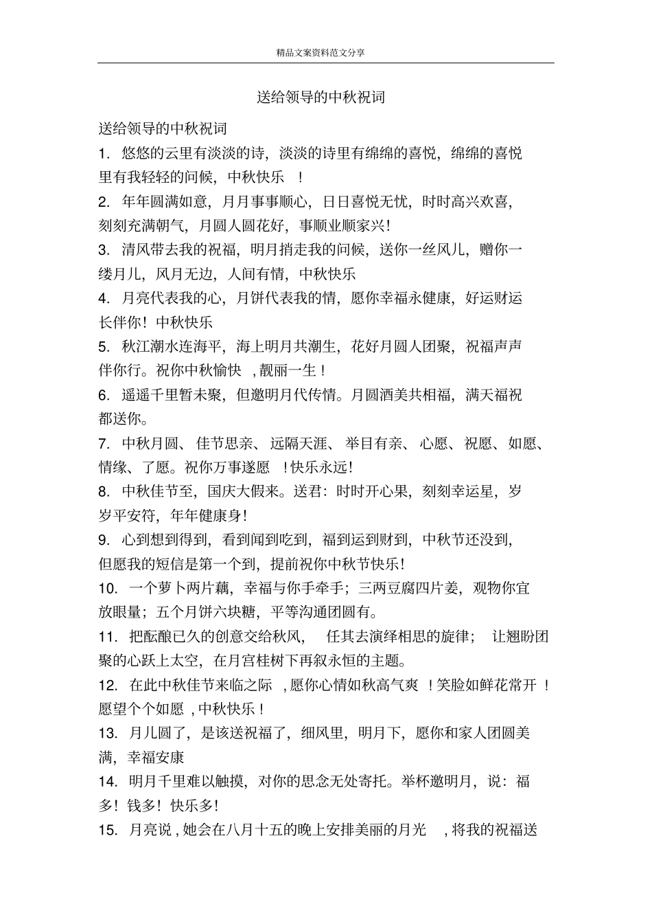 送给领导的中秋祝词-精品文案范文_第1页