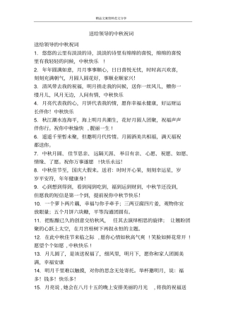 送给领导的中秋祝词-精品文案范文