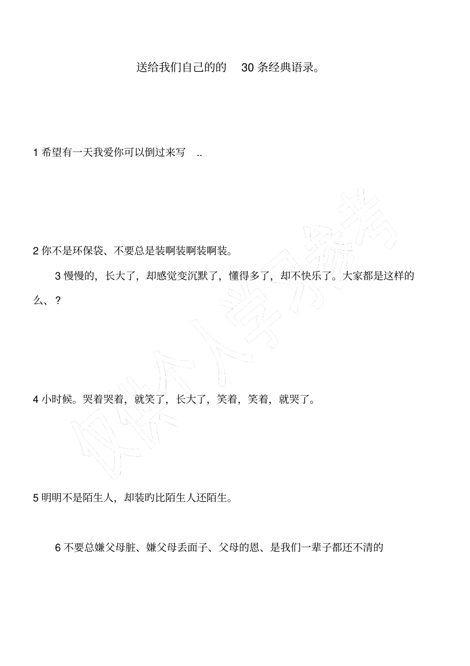 送给我们自己的的30条经典语录。_第1页