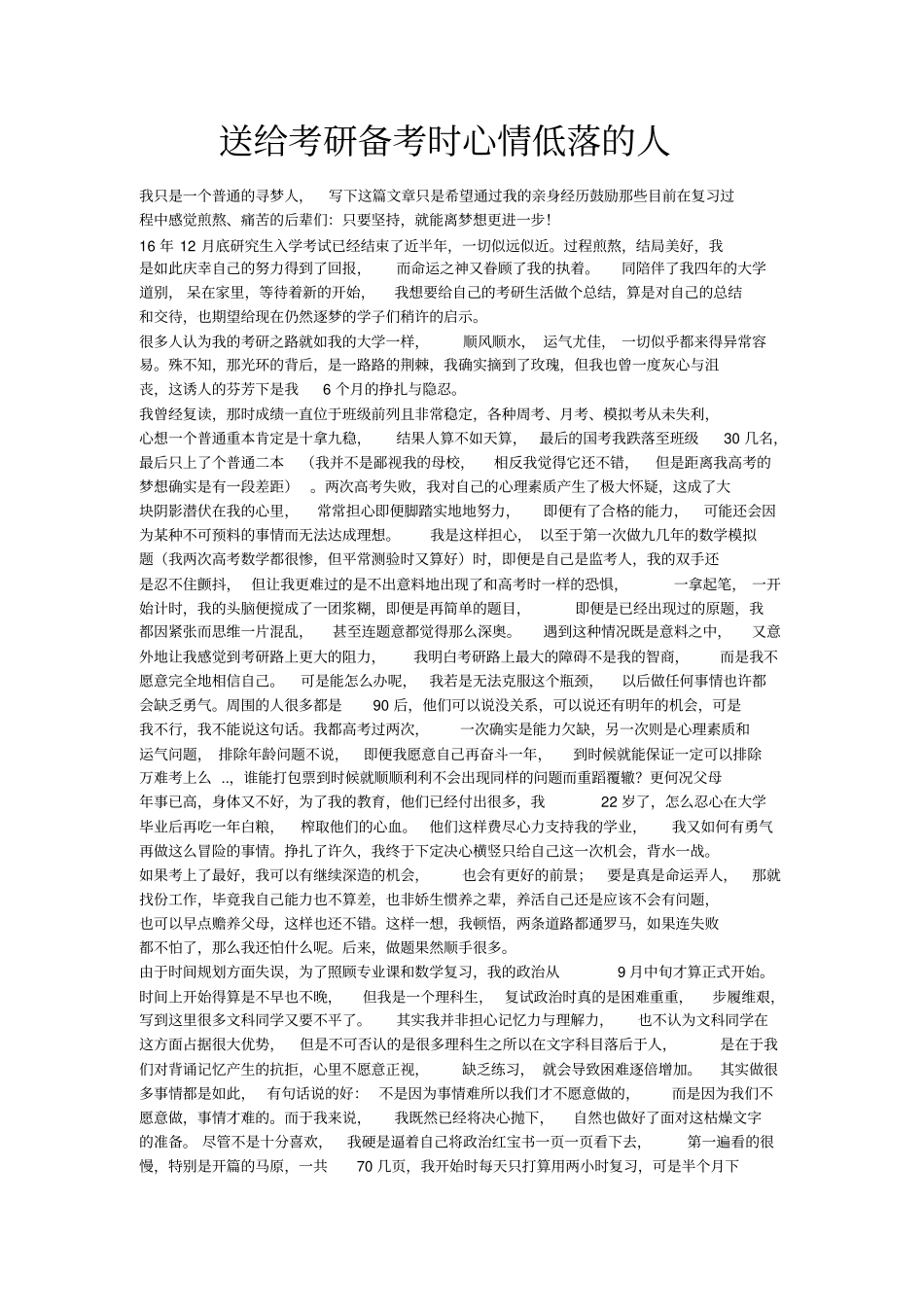 送给考研备考时心情低落的人_第1页