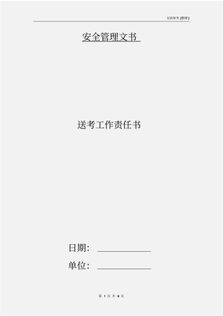 送考工作责任书