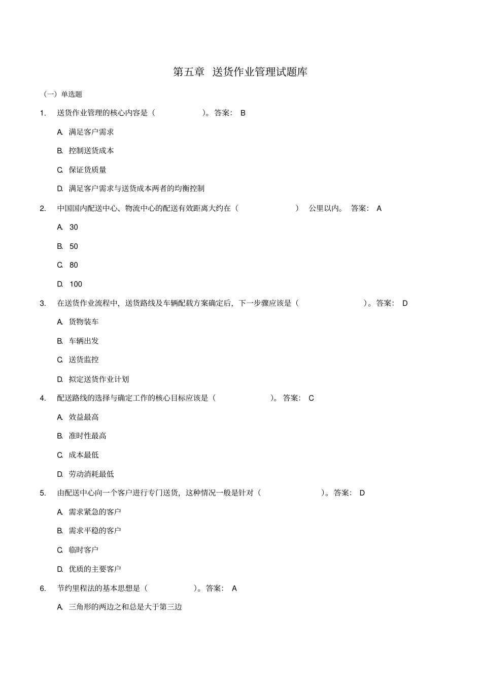 送货作业管理习题_第1页