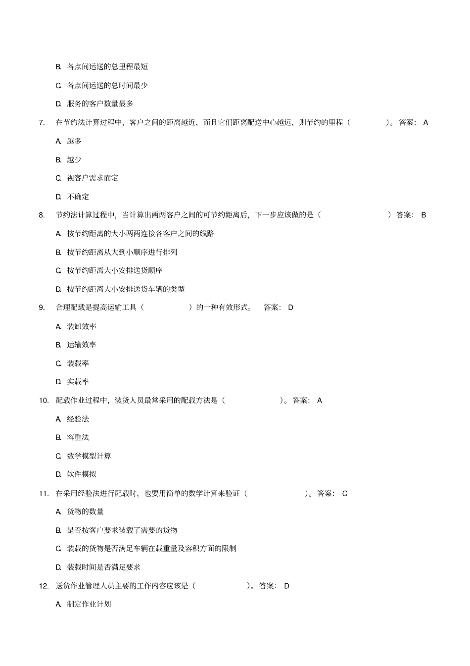 送货作业管理习题_第2页