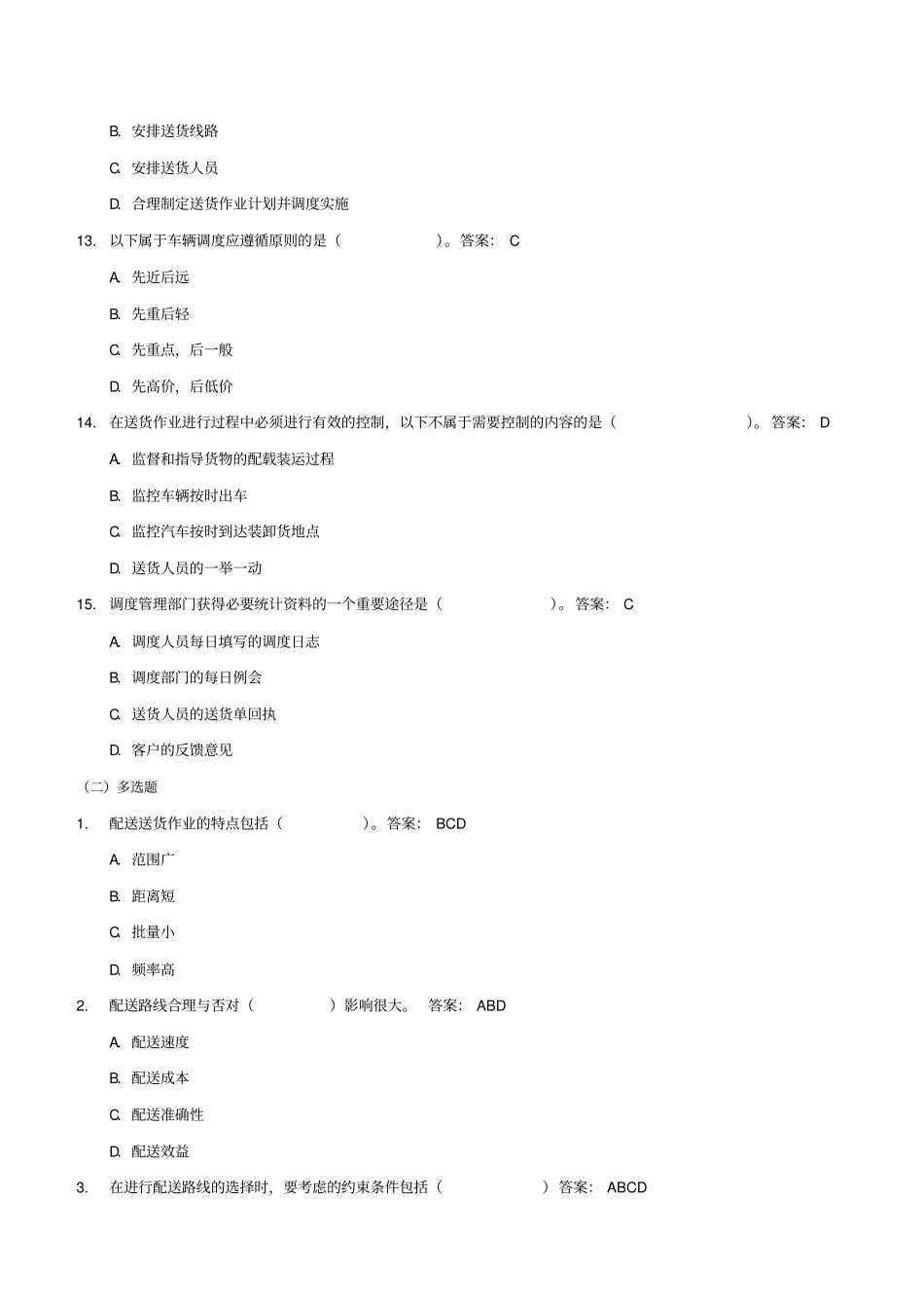 送货作业管理习题_第3页