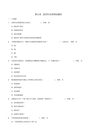 送货作业管理习题