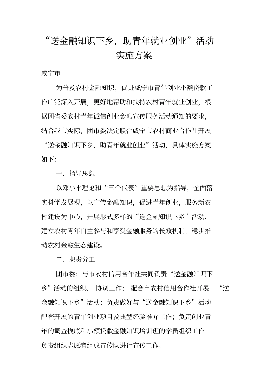 送金融知识下乡,助青年就业创业活动实施方案_第1页