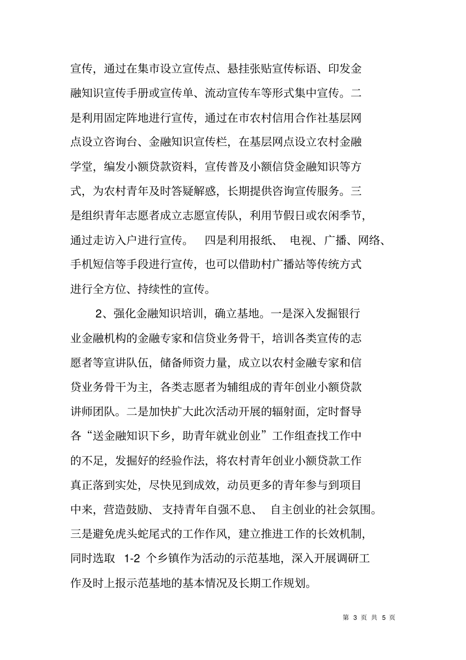 送金融知识下乡,助青年就业创业活动实施方案_第3页