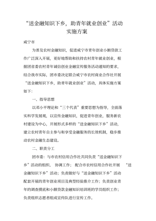 送金融知识下乡,助青年就业创业活动实施方案