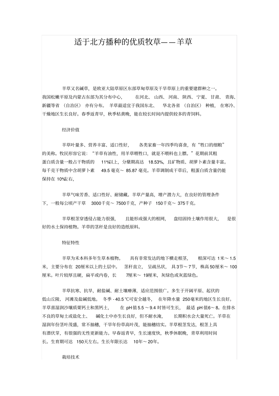 适于北方播种的优质牧草——羊草_第1页