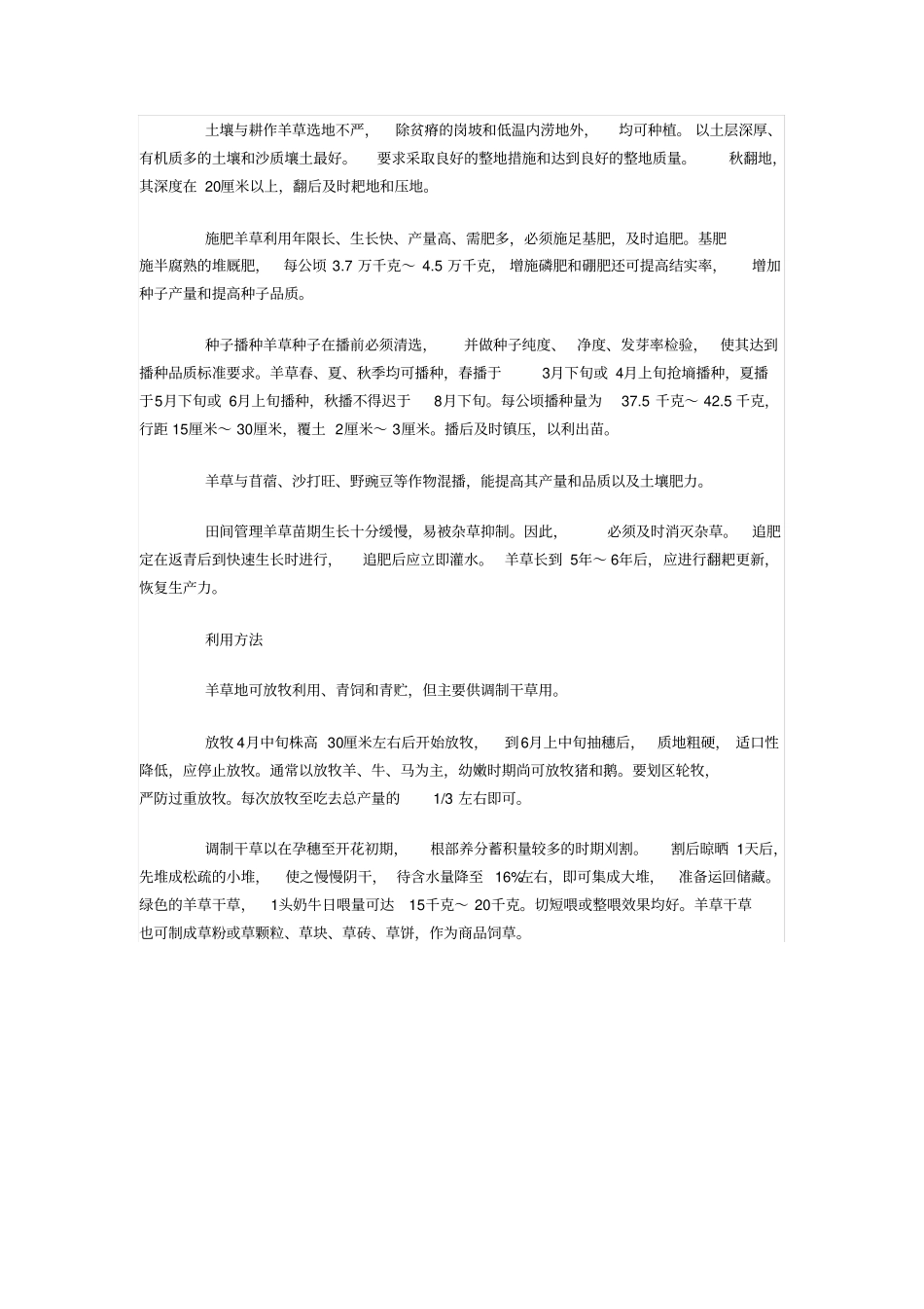适于北方播种的优质牧草——羊草_第2页