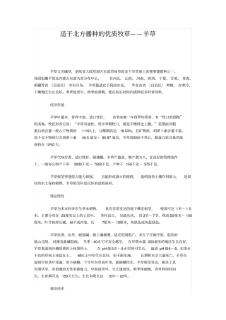适于北方播种的优质牧草——羊草