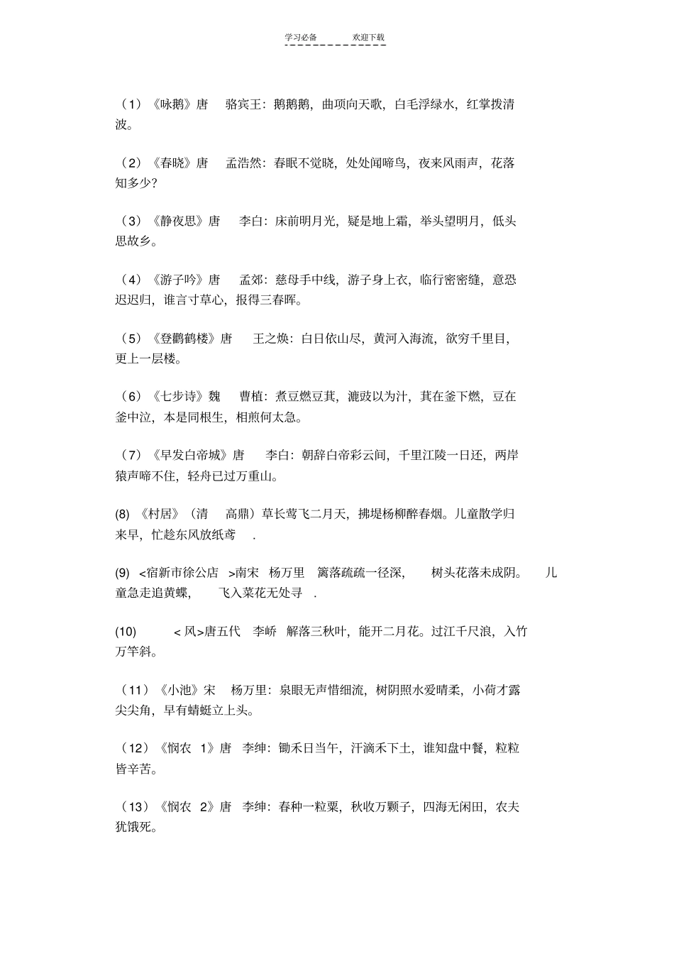 适合一年级学生背诵的古诗_第1页