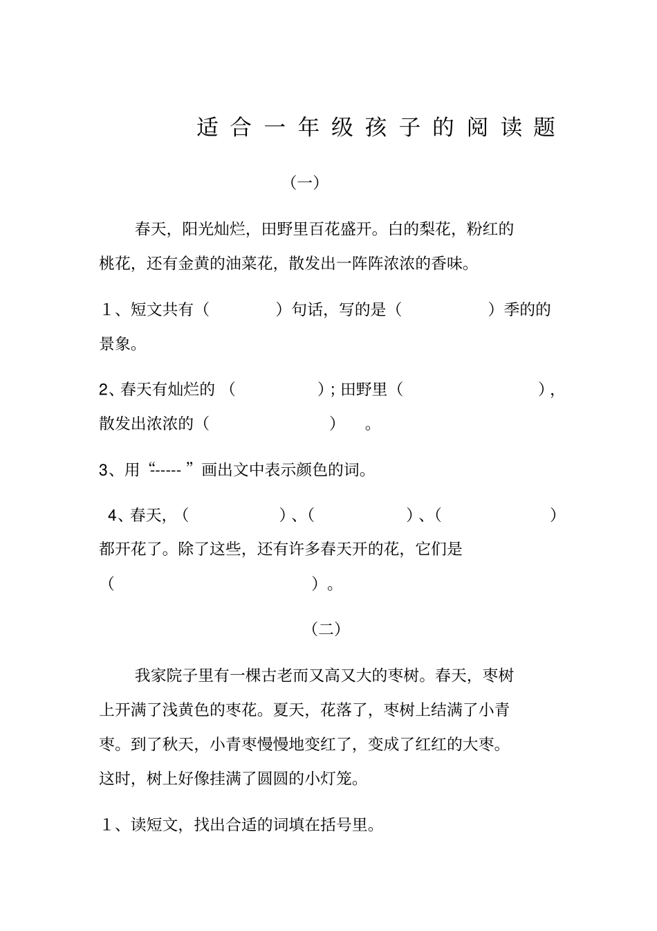 适合一年级孩子的阅读题_第1页