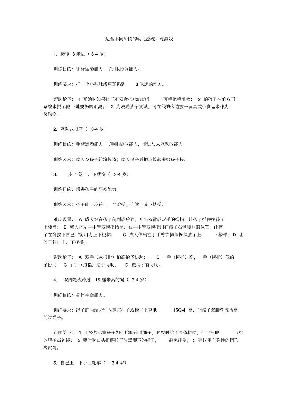 适合不同阶段的幼儿感统训练游戏_第1页